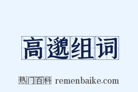 高邈组词是什么意思的图片